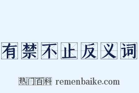 有禁不止反义词是什么意思的图片